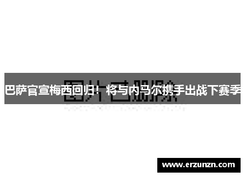 巴萨官宣梅西回归！将与内马尔携手出战下赛季