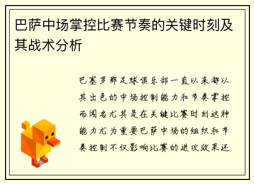 巴萨中场掌控比赛节奏的关键时刻及其战术分析