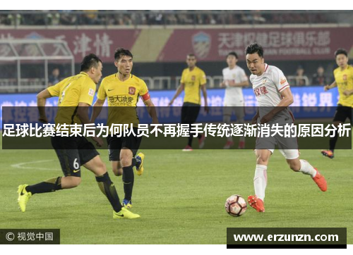 足球比赛结束后为何队员不再握手传统逐渐消失的原因分析