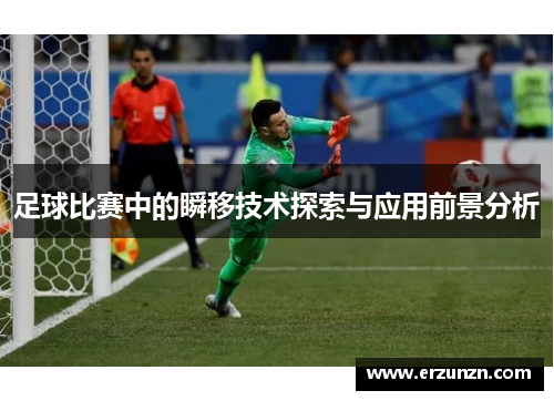 足球比赛中的瞬移技术探索与应用前景分析