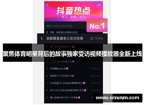 聚焦体育明星背后的故事独家受访视频播放器全新上线