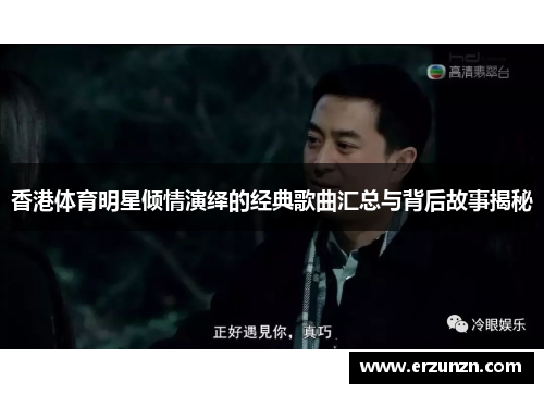 香港体育明星倾情演绎的经典歌曲汇总与背后故事揭秘