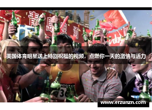 美国体育明星送上特别祝福的视频，点燃你一天的激情与活力