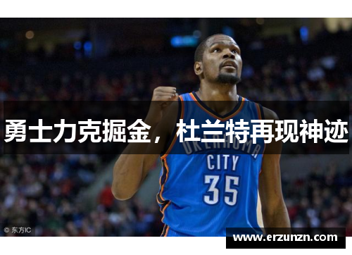 勇士力克掘金，杜兰特再现神迹