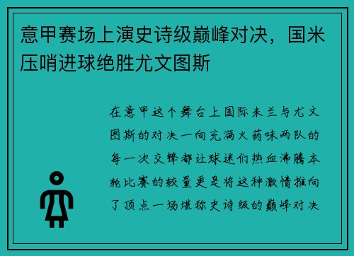 意甲赛场上演史诗级巅峰对决，国米压哨进球绝胜尤文图斯