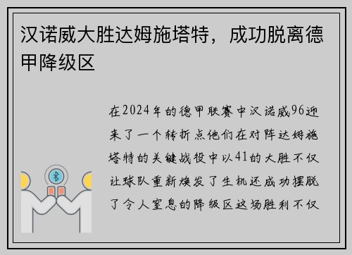 汉诺威大胜达姆施塔特，成功脱离德甲降级区