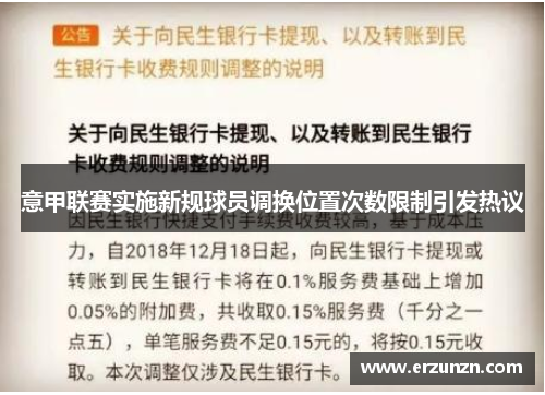 意甲联赛实施新规球员调换位置次数限制引发热议