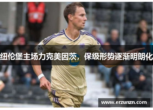 纽伦堡主场力克美因茨，保级形势逐渐明朗化