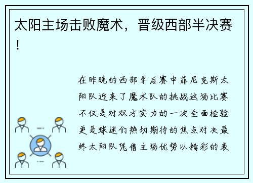 太阳主场击败魔术，晋级西部半决赛！