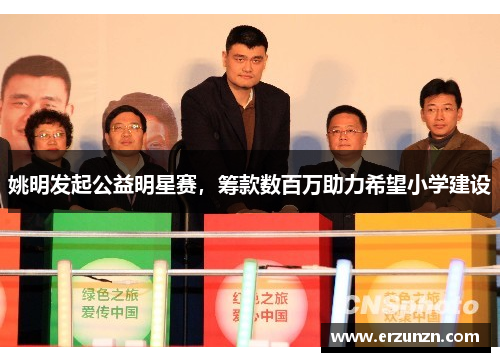 姚明发起公益明星赛，筹款数百万助力希望小学建设