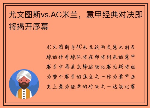 尤文图斯vs.AC米兰，意甲经典对决即将揭开序幕