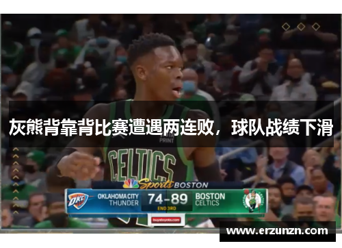 灰熊背靠背比赛遭遇两连败，球队战绩下滑