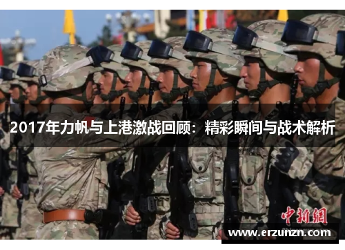 2017年力帆与上港激战回顾：精彩瞬间与战术解析