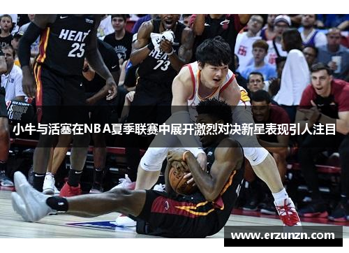 小牛与活塞在NBA夏季联赛中展开激烈对决新星表现引人注目
