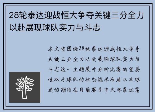 28轮泰达迎战恒大争夺关键三分全力以赴展现球队实力与斗志