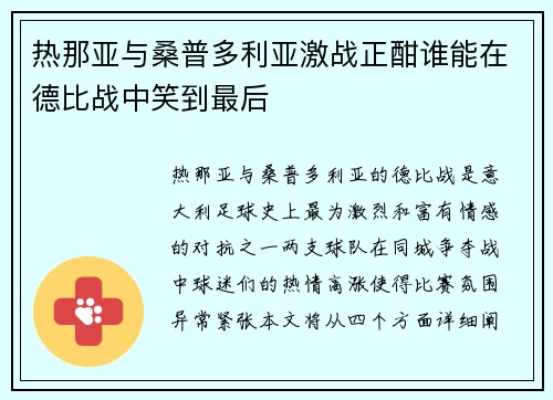 热那亚与桑普多利亚激战正酣谁能在德比战中笑到最后