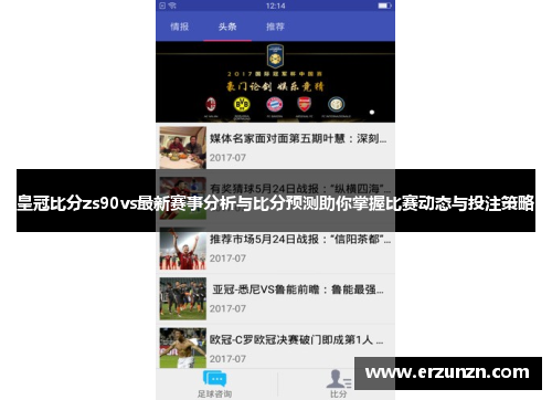 皇冠比分zs90vs最新赛事分析与比分预测助你掌握比赛动态与投注策略