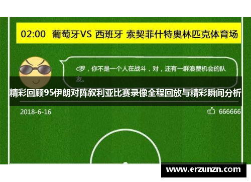 精彩回顾95伊朗对阵叙利亚比赛录像全程回放与精彩瞬间分析
