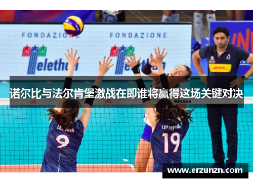 诺尔比与法尔肯堡激战在即谁将赢得这场关键对决