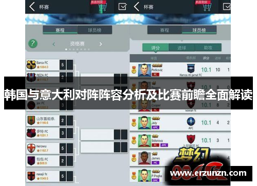 韩国与意大利对阵阵容分析及比赛前瞻全面解读