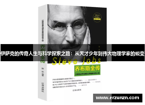 伊萨克的传奇人生与科学探索之路：从天才少年到伟大物理学家的蜕变