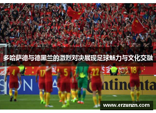 多哈萨德与德黑兰的激烈对决展现足球魅力与文化交融