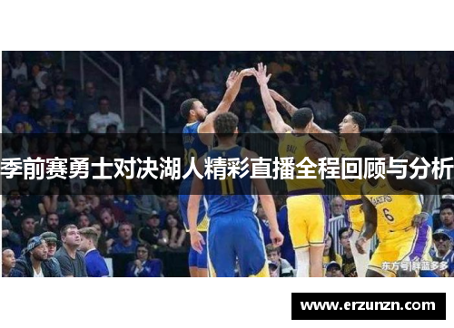 季前赛勇士对决湖人精彩直播全程回顾与分析