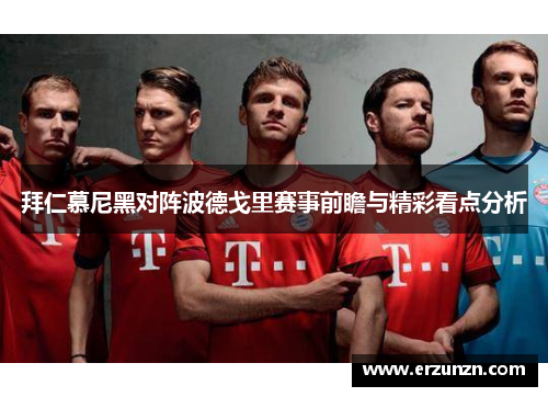 拜仁慕尼黑对阵波德戈里赛事前瞻与精彩看点分析
