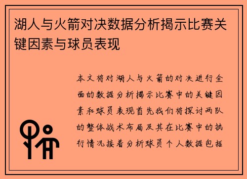 湖人与火箭对决数据分析揭示比赛关键因素与球员表现