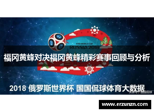 福冈黄蜂对决福冈黄蜂精彩赛事回顾与分析